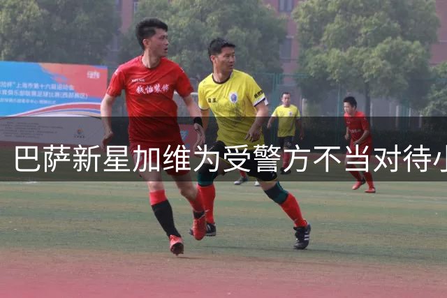 巴萨新星加维为受警方不当对待小球迷发声